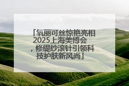 氧丽可丝惊艳亮相2025上海美博会，修缇纱滚针引领科技护肤新风尚