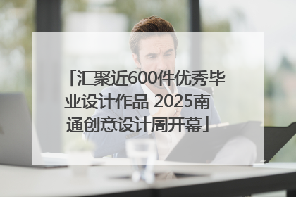 汇聚近600件优秀毕业设计作品 2025南通创意设计周开幕