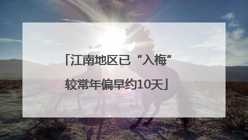 江南地区已“入梅” 较常年偏早约10天