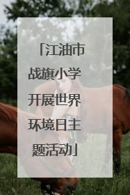 江油市战旗小学开展世界环境日主题活动