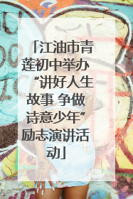 江油市青莲初中举办“讲好人生故事 争做诗意少年”励志演讲活动