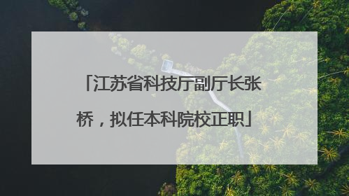江苏省科技厅副厅长张桥，拟任本科院校正职