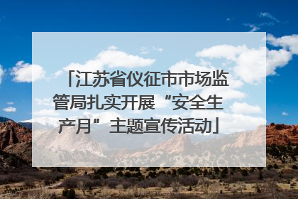 江苏省仪征市市场监管局扎实开展“安全生产月”主题宣传活动