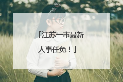 江苏一市最新人事任免！