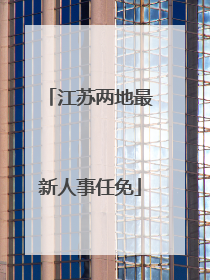 江苏两地最新人事任免