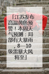 江苏发布高温黄色预警！本周天气预测：局部有大暴雨，8—10级雷暴大风将至