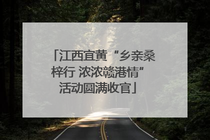 江西宜黄“乡亲桑梓行 浓浓赣港情”活动圆满收官