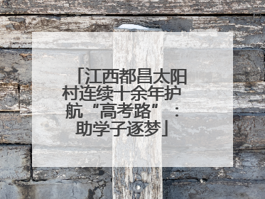 江西都昌太阳村连续十余年护航“高考路”：助学子逐梦
