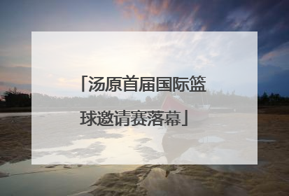 汤原首届国际篮球邀请赛落幕