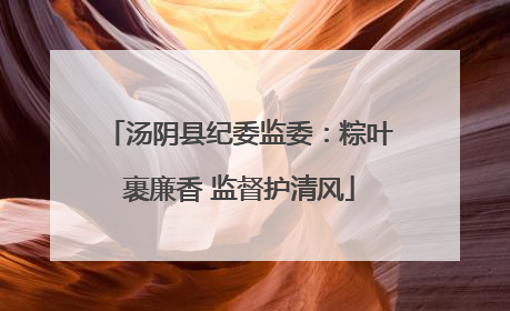 汤阴县纪委监委：粽叶裹廉香 监督护清风
