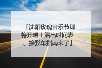 沈阳玫瑰音乐节即将开唱！演出时间表、接驳车指南来了