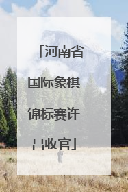 河南省国际象棋锦标赛许昌收官