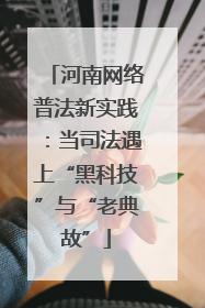 河南网络普法新实践：当司法遇上“黑科技”与“老典故”