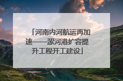 河南内河航运再加速——漯河港扩容提升工程开工建设