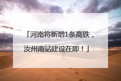 河南将新增1条高铁，汝州南站建设在即！