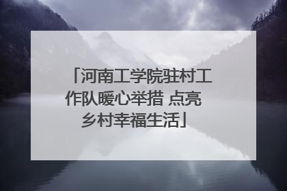 河南工学院驻村工作队暖心举措 点亮乡村幸福生活