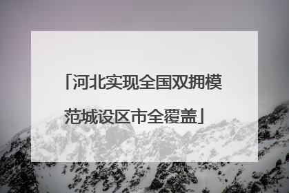 河北实现全国双拥模范城设区市全覆盖