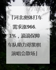 河北奥体打车需求涨966.1%，滴滴保障车队助力邓紫棋演唱会散场