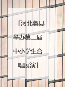 河北蠡县举办第三届中小学生合唱展演