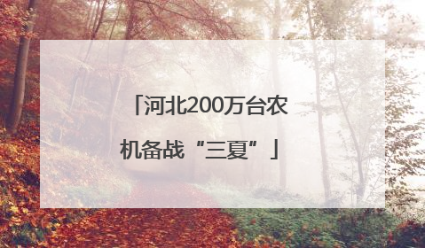 河北200万台农机备战“三夏”