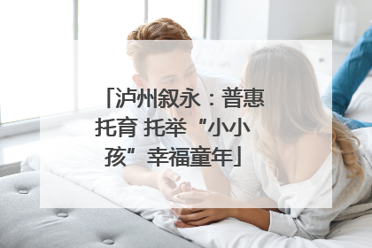 泸州叙永：普惠托育 托举“小小孩”幸福童年