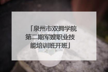 泉州市双拥学院第二期军嫂职业技能培训班开班