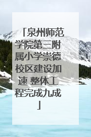 泉州师范学院第三附属小学崇德校区建设加速 整体工程完成九成