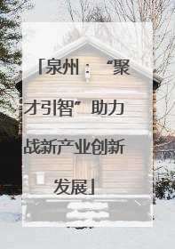 泉州：“聚才引智”助力战新产业创新发展