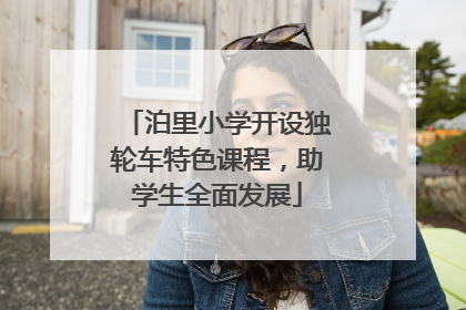 泊里小学开设独轮车特色课程，助学生全面发展