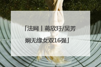 法网丨蒋欣玗/吴芳娴无缘女双16强
