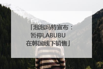 泡泡玛特宣布：暂停LABUBU在韩国线下销售