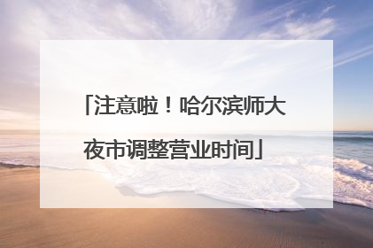 注意啦！哈尔滨师大夜市调整营业时间