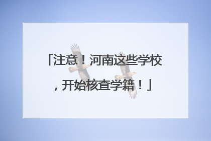 注意！河南这些学校，开始核查学籍！