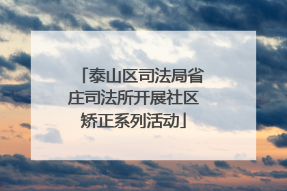 泰山区司法局省庄司法所开展社区矫正系列活动