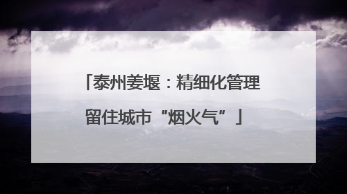 泰州姜堰：精细化管理留住城市“烟火气”