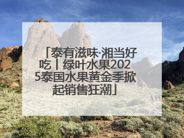 泰有滋味·湘当好吃丨绿叶水果2025泰国水果黄金季掀起销售狂潮