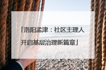 洛阳孟津：社区主理人开启基层治理新篇章