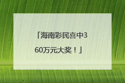 海南彩民喜中360万元大奖！