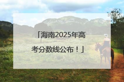 海南2025年高考分数线公布！