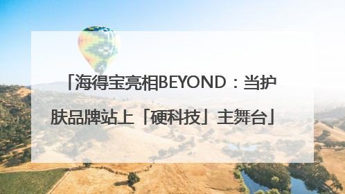海得宝亮相BEYOND：当护肤品牌站上「硬科技」主舞台