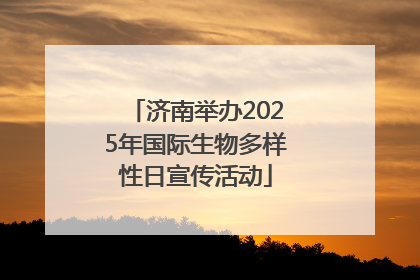 济南举办2025年国际生物多样性日宣传活动