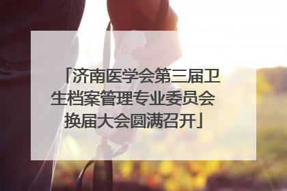 济南医学会第三届卫生档案管理专业委员会换届大会圆满召开