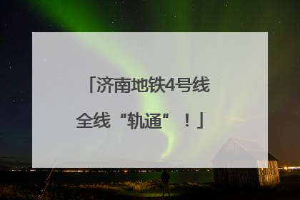 济南地铁4号线全线“轨通”！