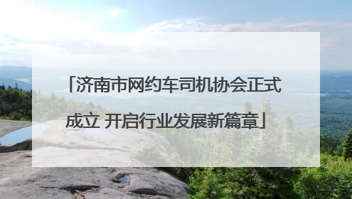 济南市网约车司机协会正式成立 开启行业发展新篇章