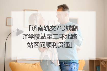 济南轨交7号线翻译学院站至二环北路站区间顺利贯通