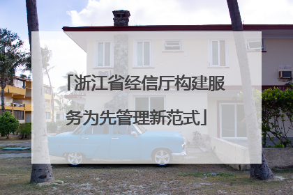 浙江省经信厅构建服务为先管理新范式