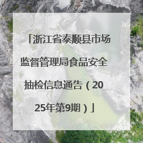 浙江省泰顺县市场监督管理局食品安全抽检信息通告（2025年第9期）