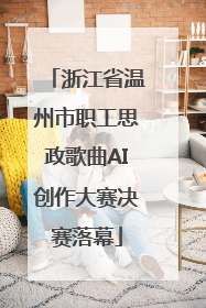 浙江省温州市职工思政歌曲AI创作大赛决赛落幕