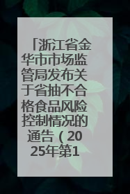 浙江省金华市市场监管局发布关于省抽不合格食品风险控制情况的通告（2025年第18期）