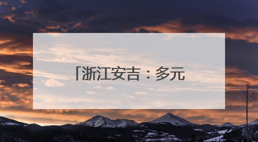 浙江安吉：多元夜间经济促消费